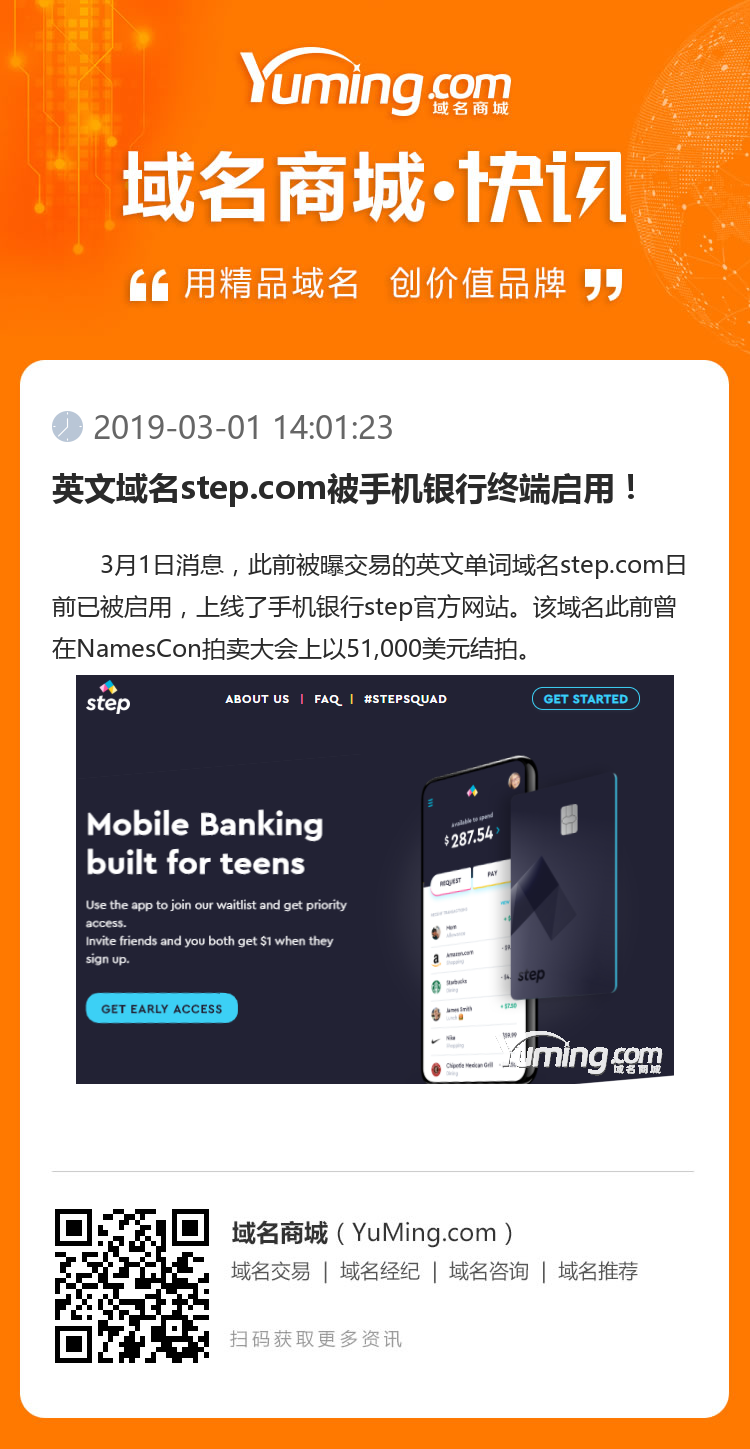 英文域名step.com被手機銀行終端啟用！