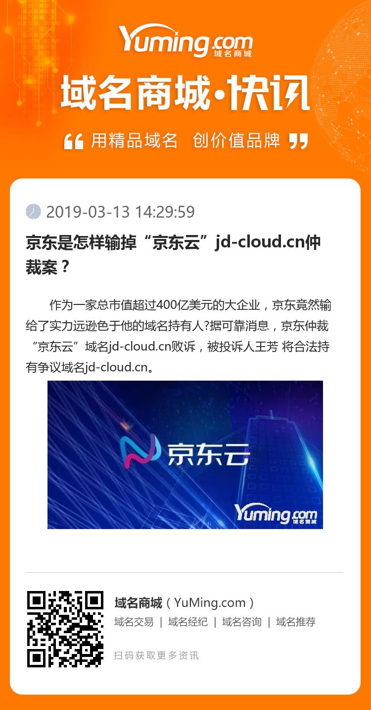 京東是怎樣輸掉“京東云”jd-cloud.cn仲裁案？