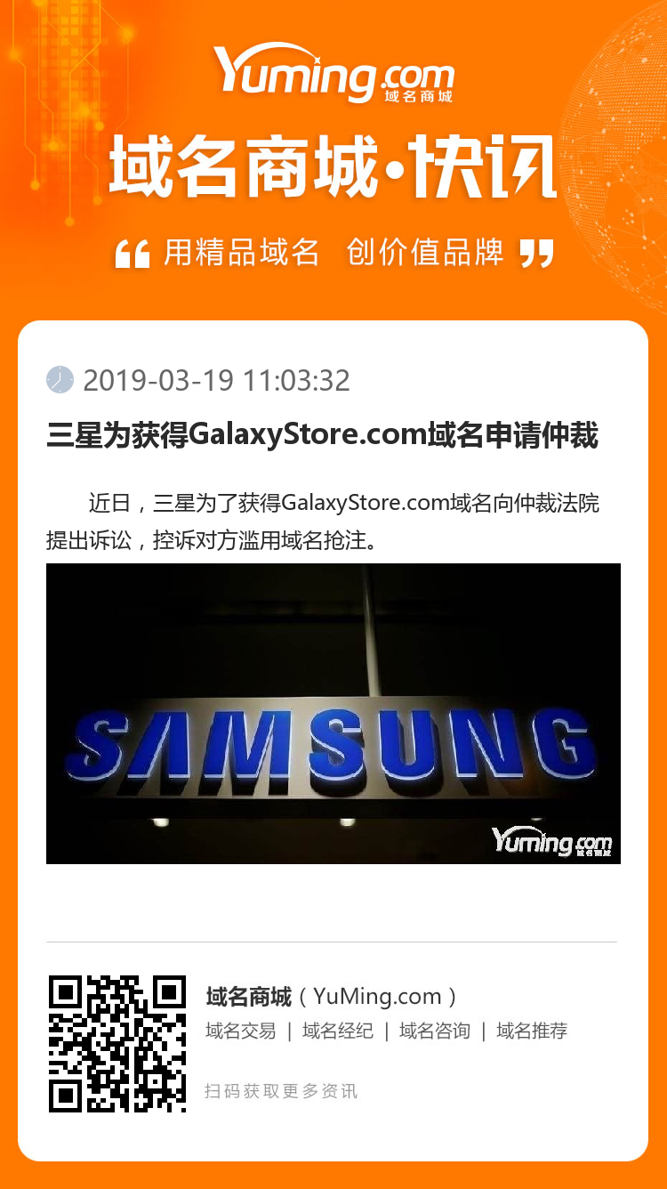 三星為獲得GalaxyStore.com域名申請(qǐng)仲裁