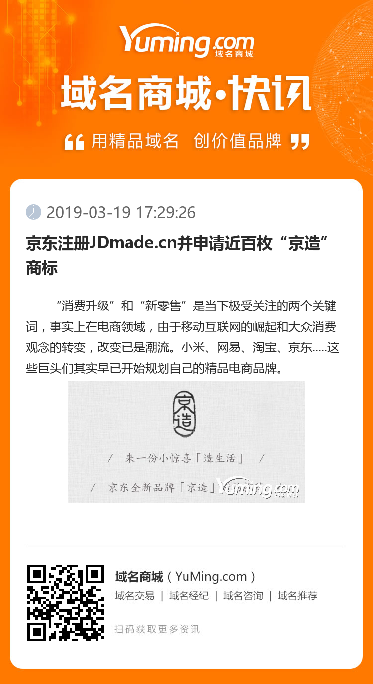 京東注冊JDmade.cn并申請近百枚“京造”商標(biāo)