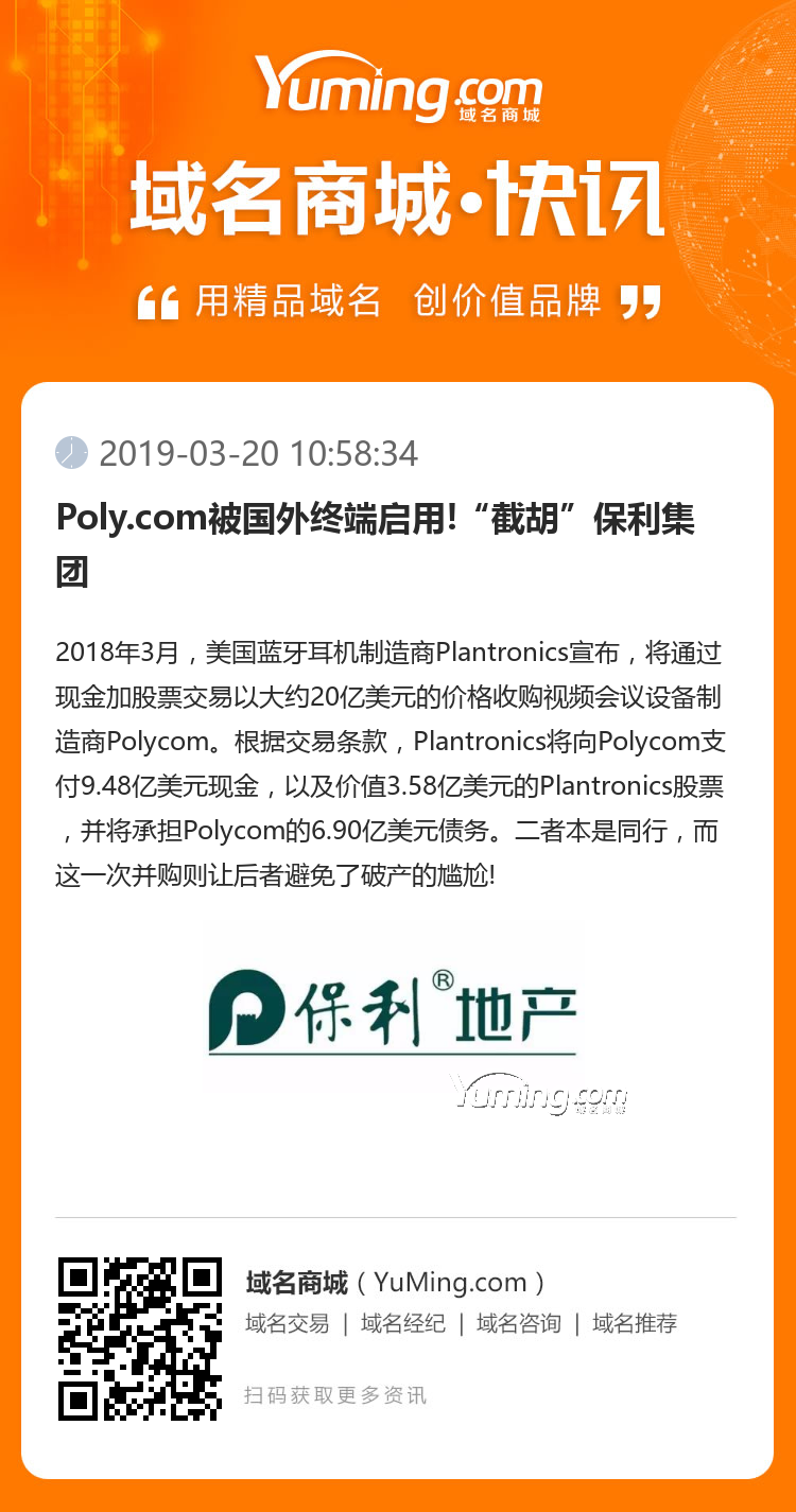 Poly.com被國(guó)外終端啟用!“截胡”保利集團(tuán)