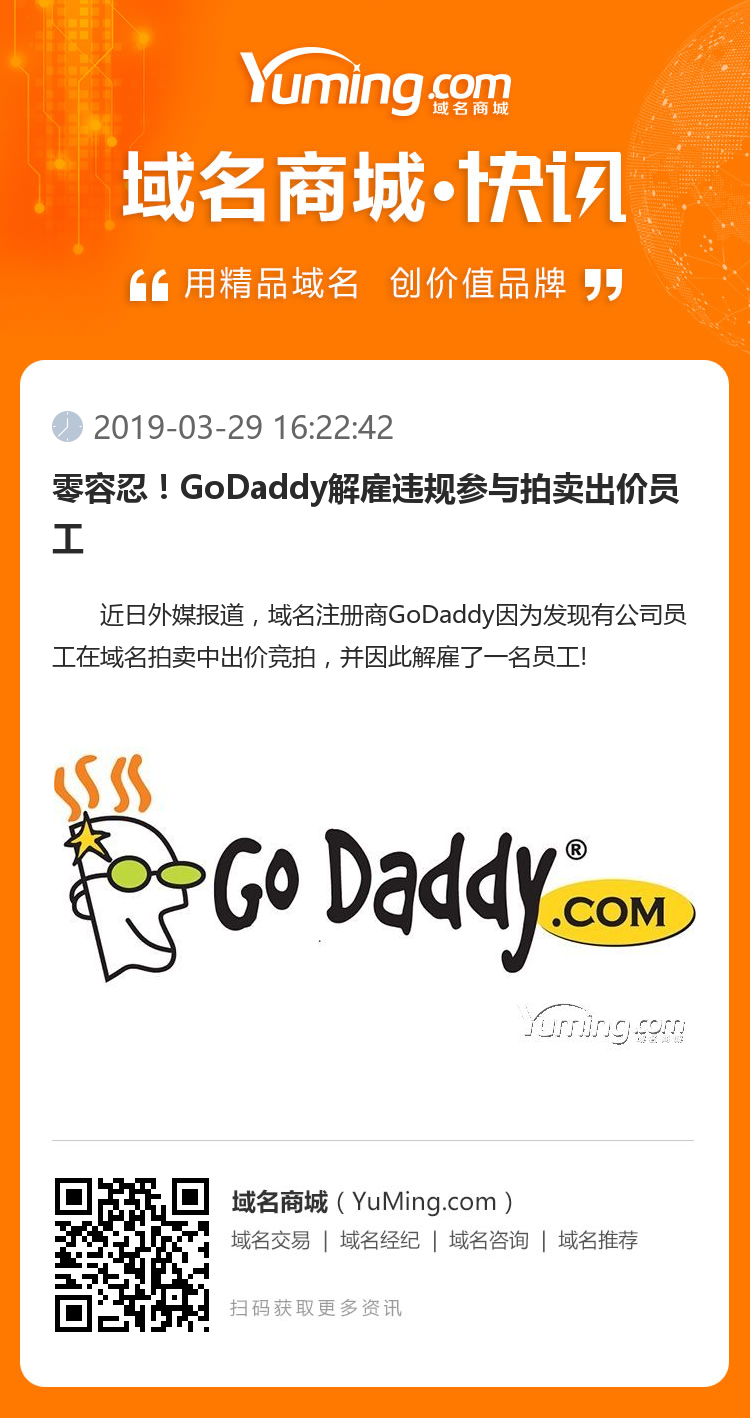 零容忍！GoDaddy解雇違規參與拍賣出價員工