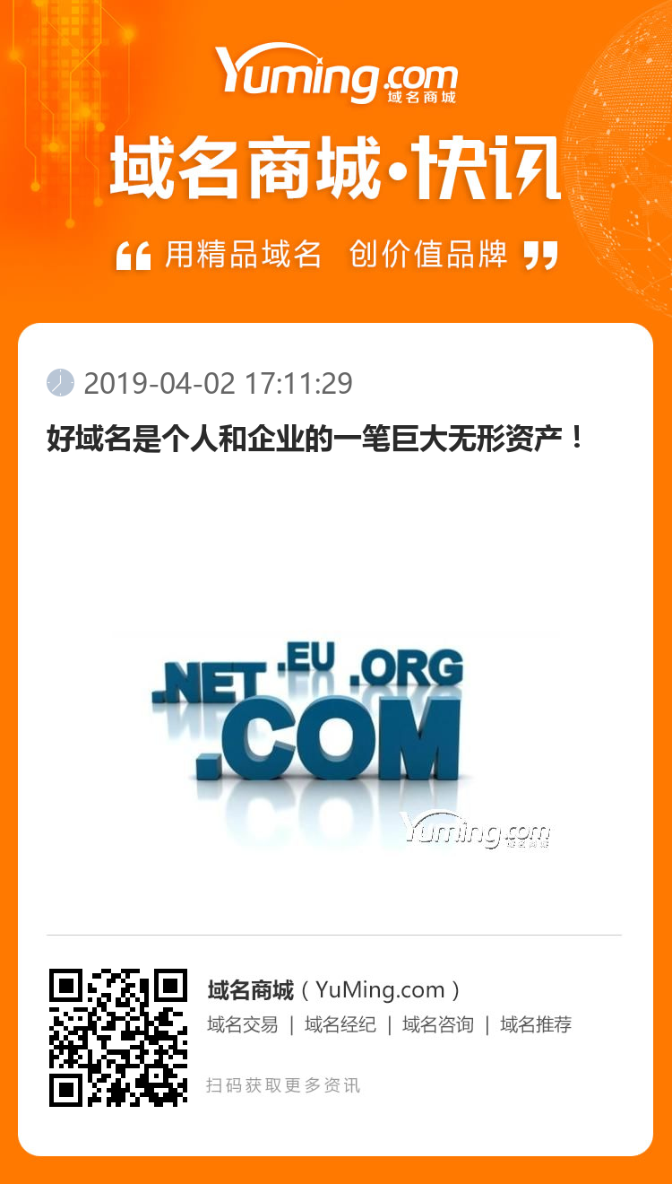 好域名是個人和企業的一筆巨大無形資產！
