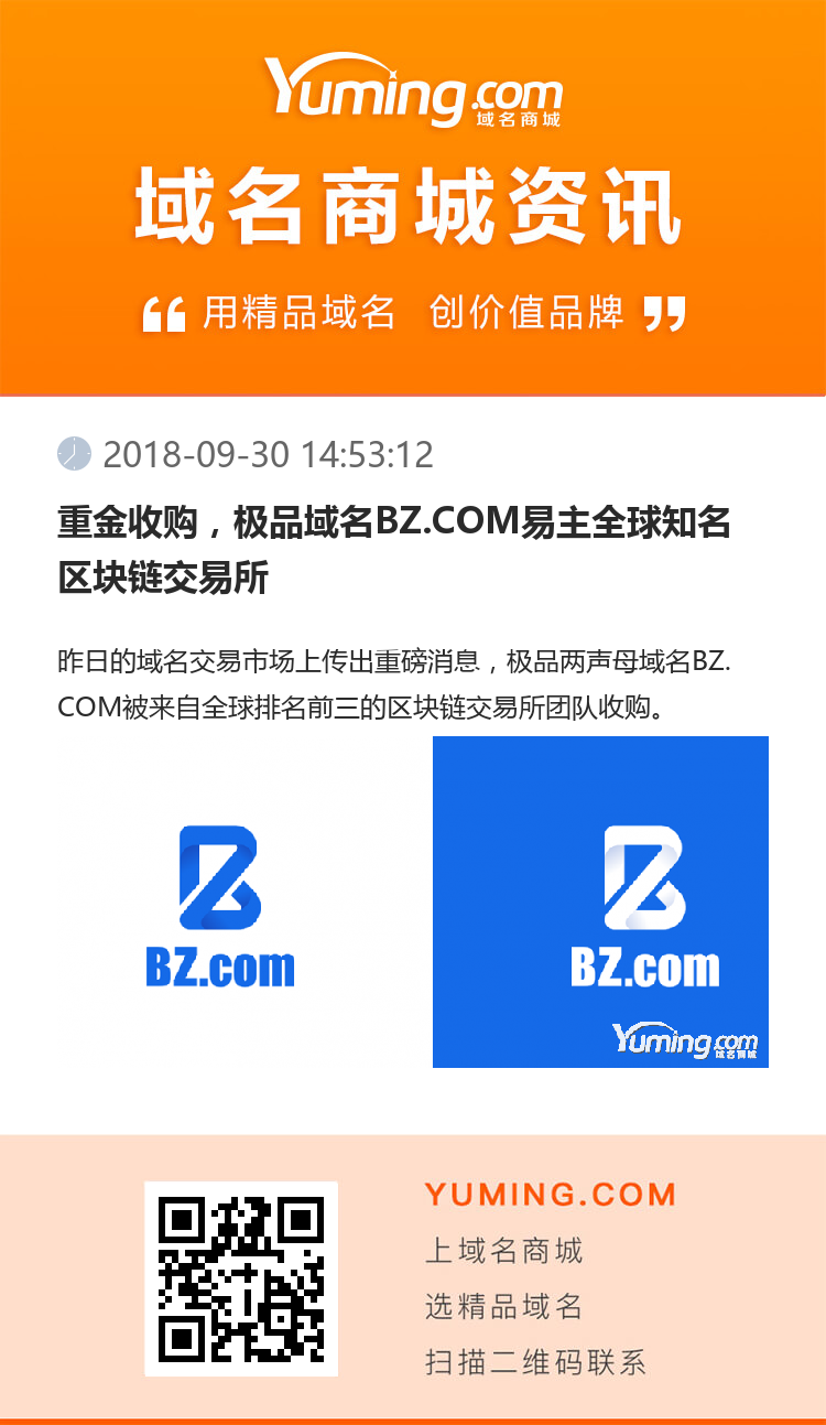 重金收購，極品域名BZ.COM易主全球知名區(qū)塊鏈交易所