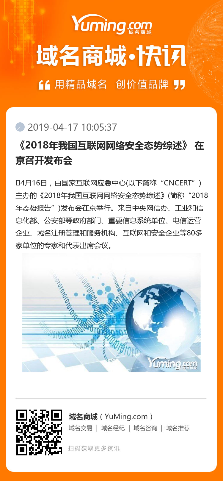 《2018年我國互聯網網絡安全態勢綜述》 在京召開發布會