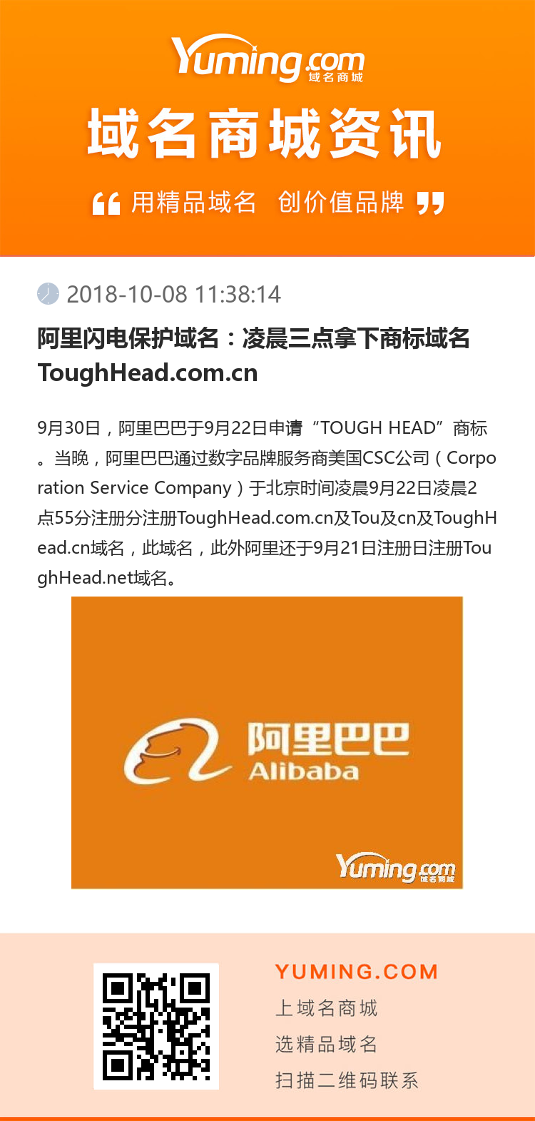 阿里閃電保護域名：凌晨三點拿下商標域名ToughHead.com.cn