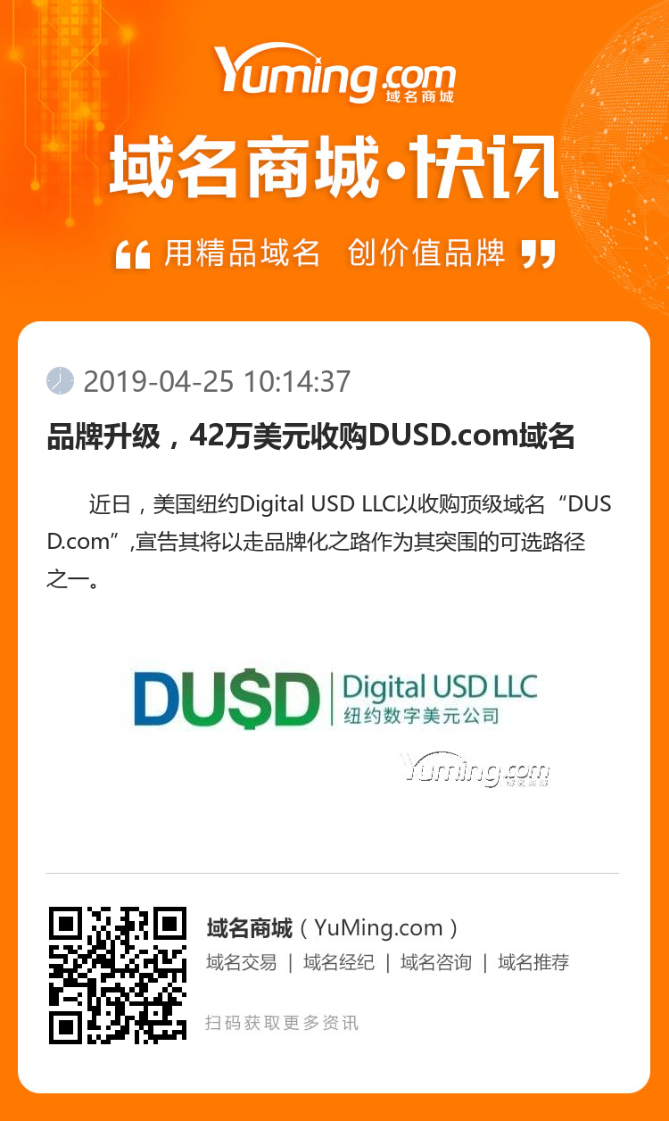 品牌升級，42萬美元收購DUSD.com域名