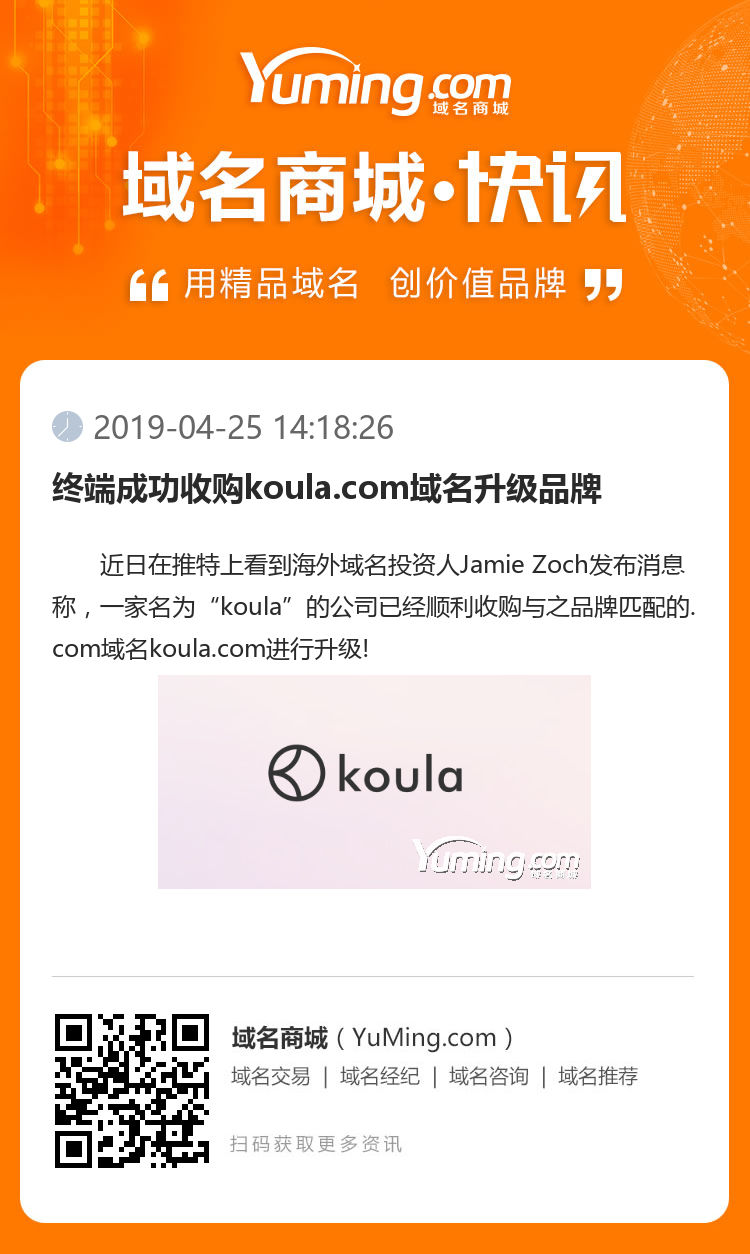 終端成功收購koula.com域名升級品牌