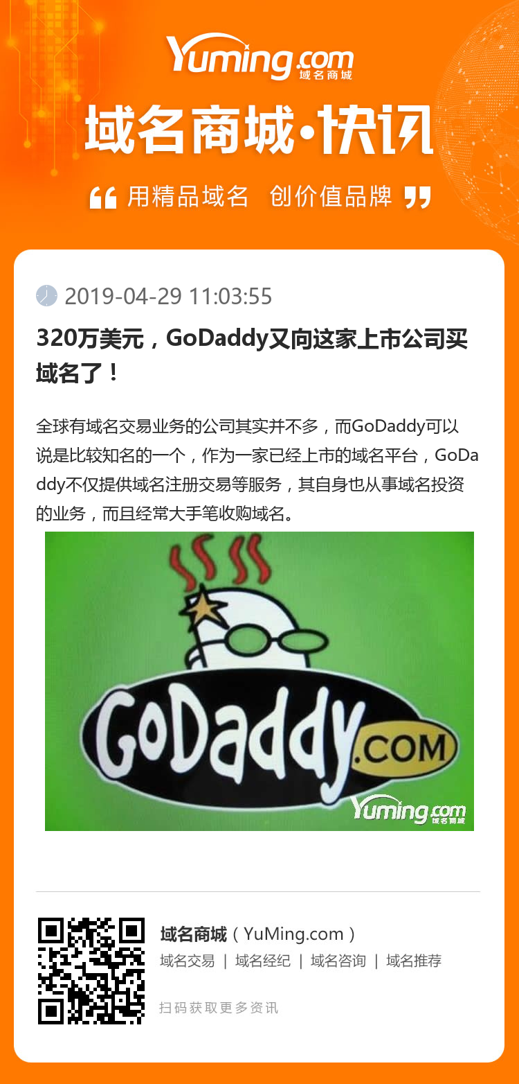 320萬美元，GoDaddy又向這家上市公司買域名了！