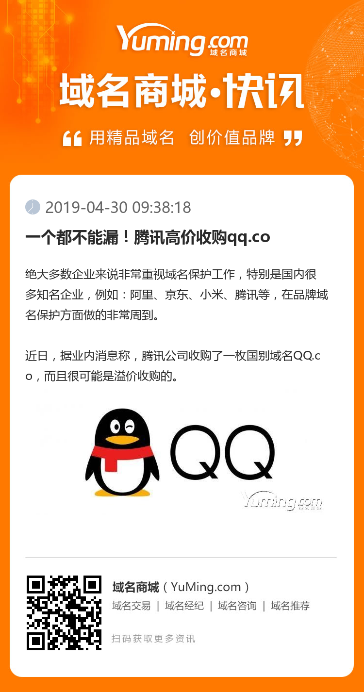 一個都不能漏！騰訊高價收購qq.co