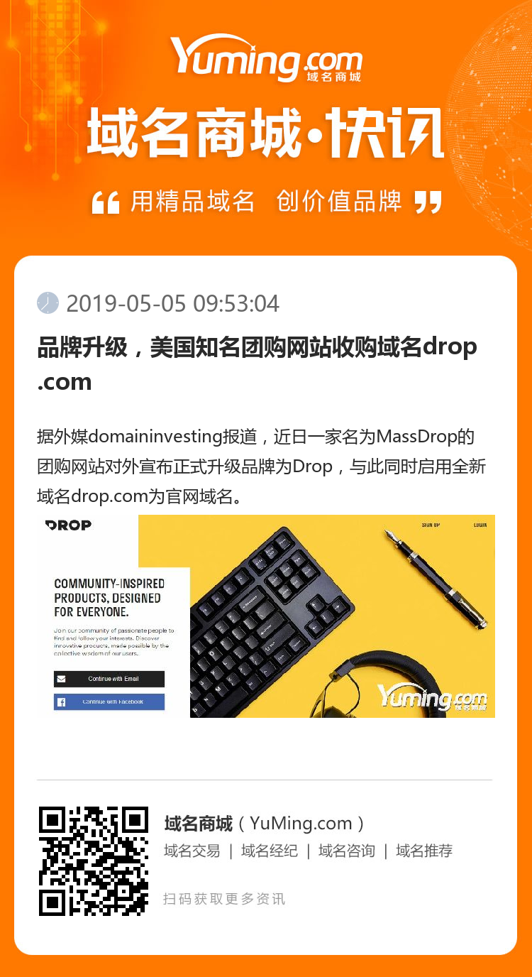 品牌升級，美國知名團(tuán)購網(wǎng)站收購域名drop.com