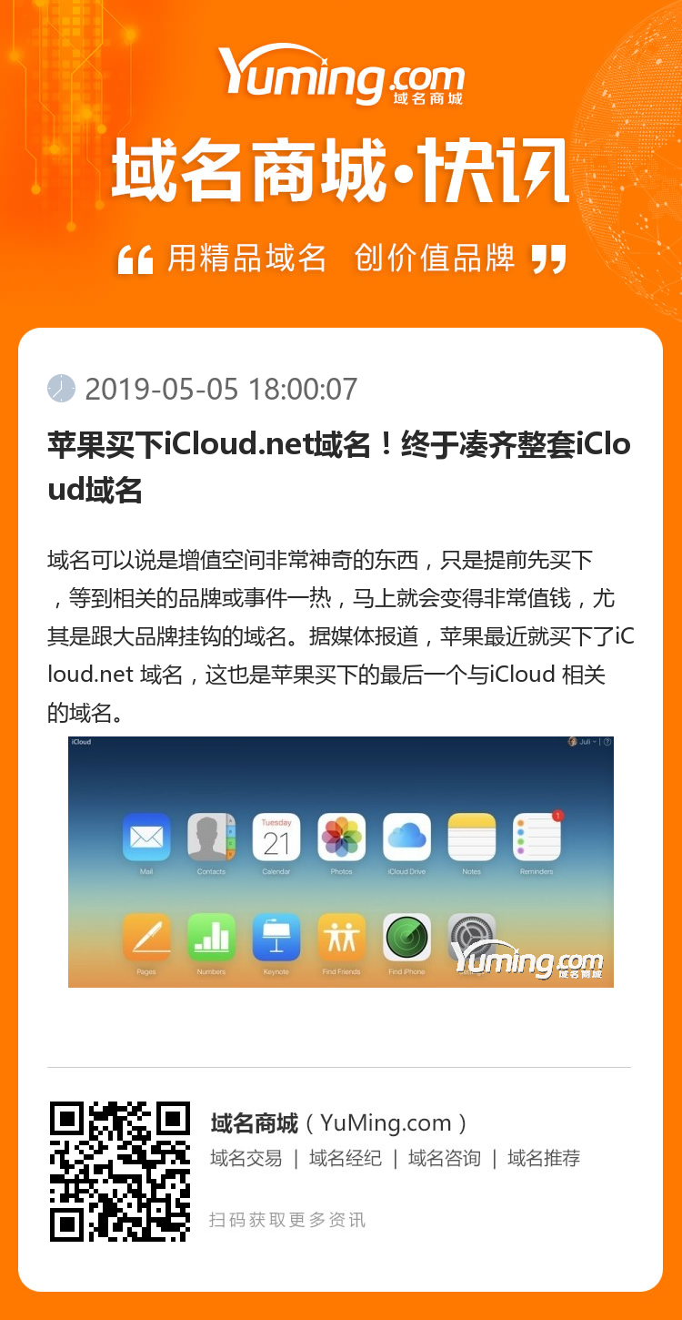 蘋果買下iCloud.net域名！終于湊齊整套iCloud域名