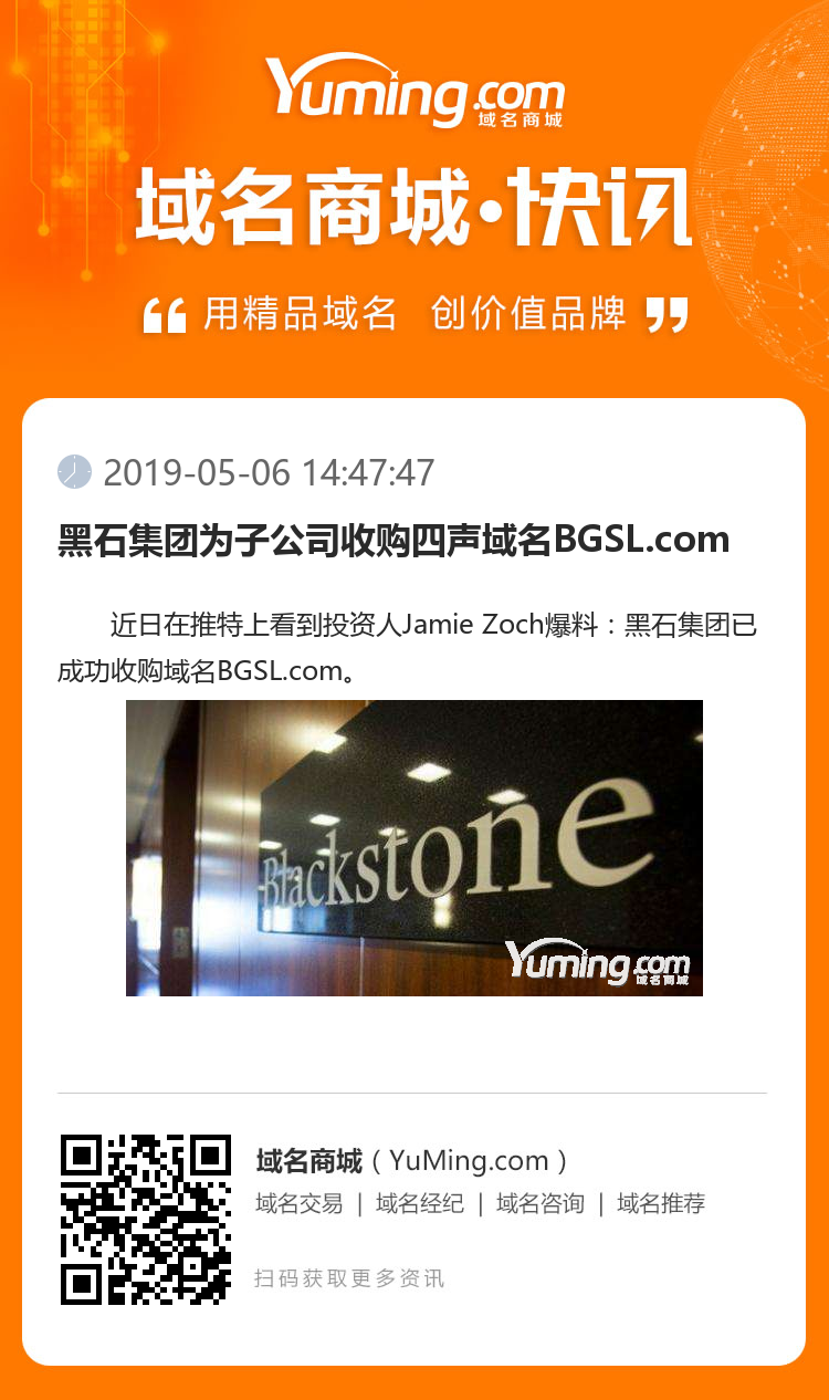 黑石集團(tuán)為子公司收購四聲域名BGSL.com