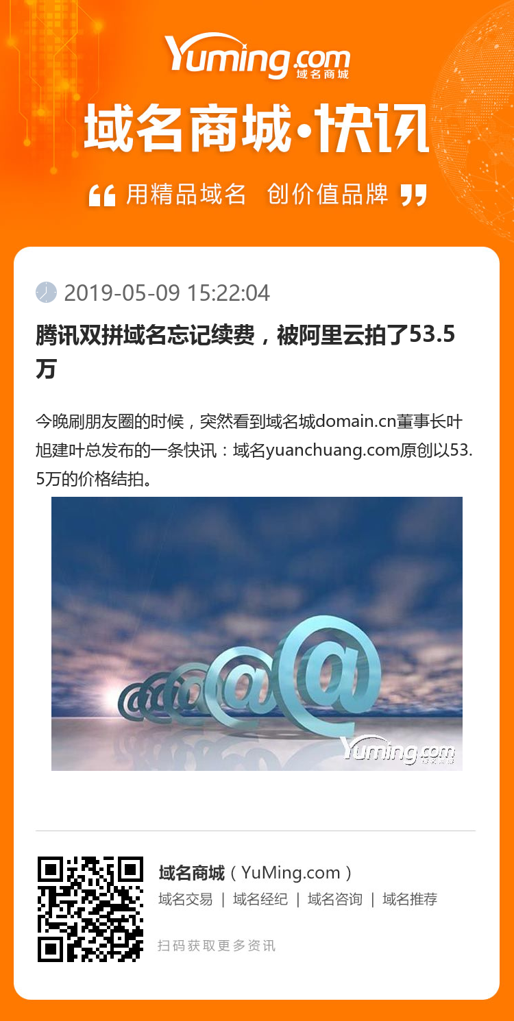 騰訊雙拼域名忘記續費，被阿里云拍了53.5萬