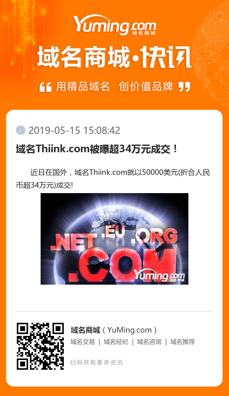 域名Thiink.com被曝超34萬元成交！