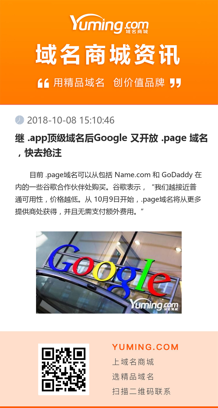 繼 .app頂級域名后Google 又開放 .page 域名，快去搶注