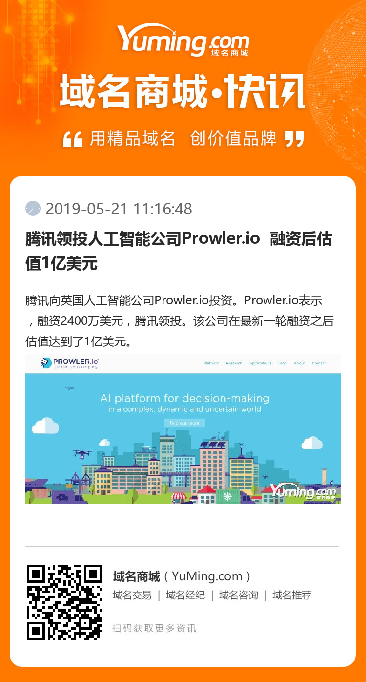 騰訊領(lǐng)投人工智能公司Prowler.io  融資后估值1億美元