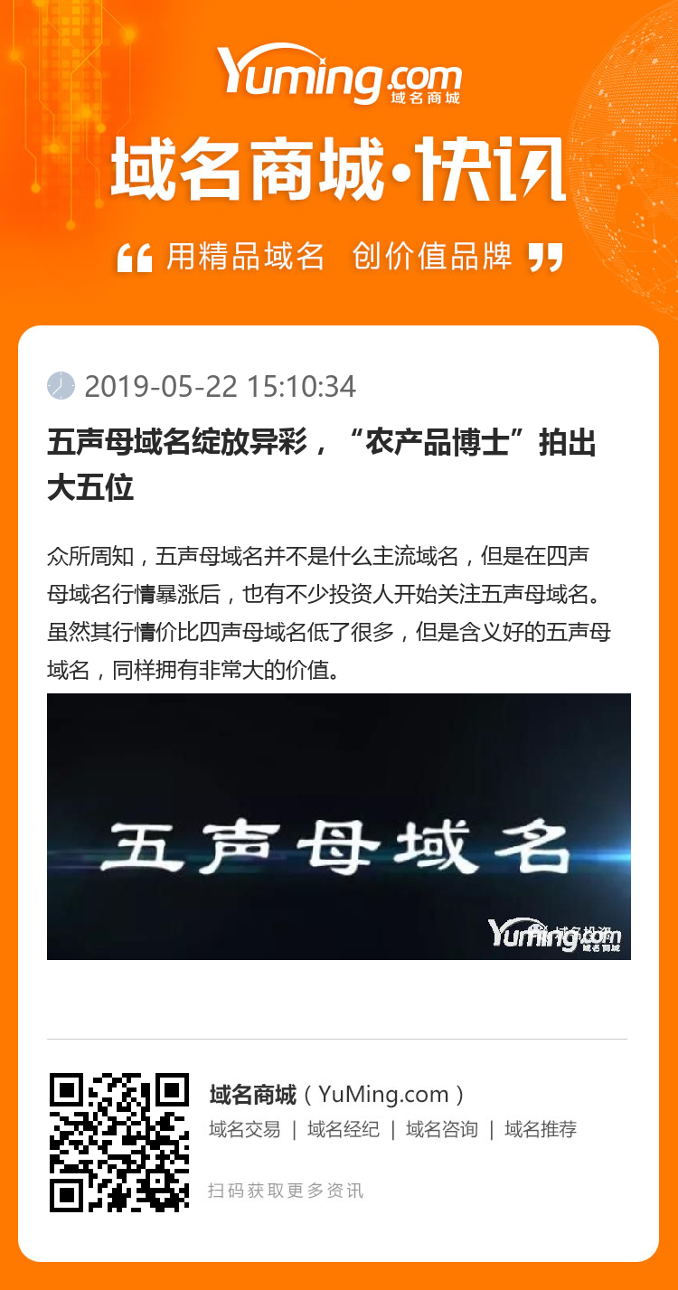 五聲母域名綻放異彩，“農產品博士”拍出大五位