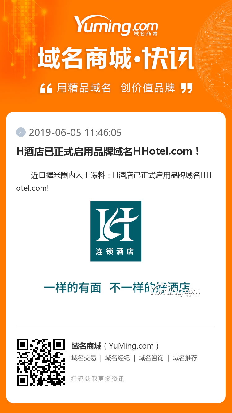 H酒店已正式啟用品牌域名HHotel.com！