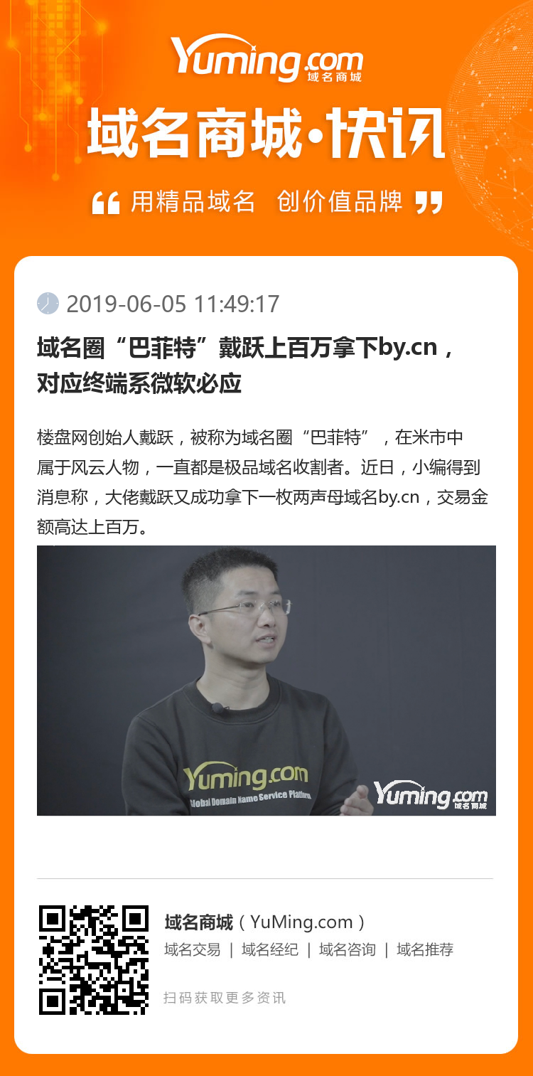 域名圈“巴菲特”戴躍上百萬拿下by.cn，對應終端系微軟必應