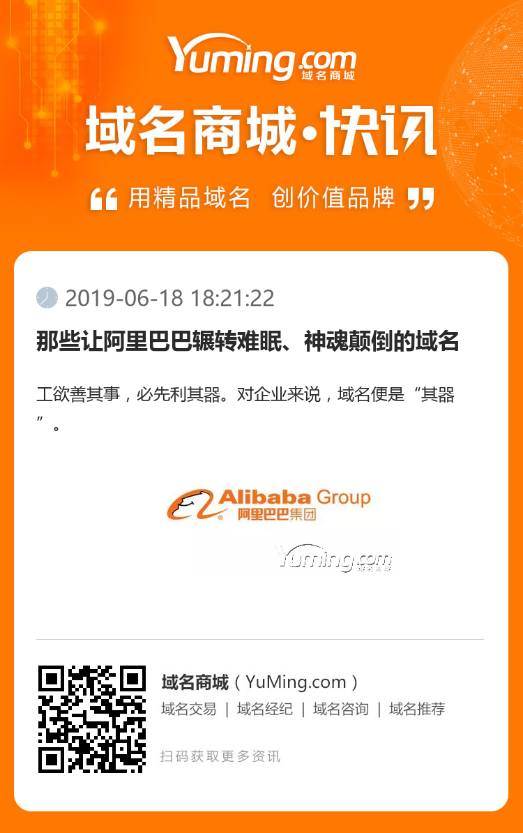 那些讓阿里巴巴輾轉(zhuǎn)難眠、神魂顛倒的域名
