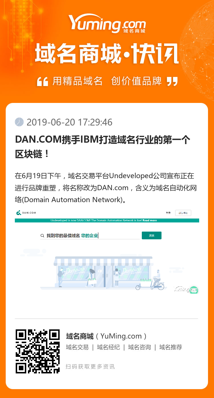 DAN.COM攜手IBM打造域名行業的第一個區塊鏈！