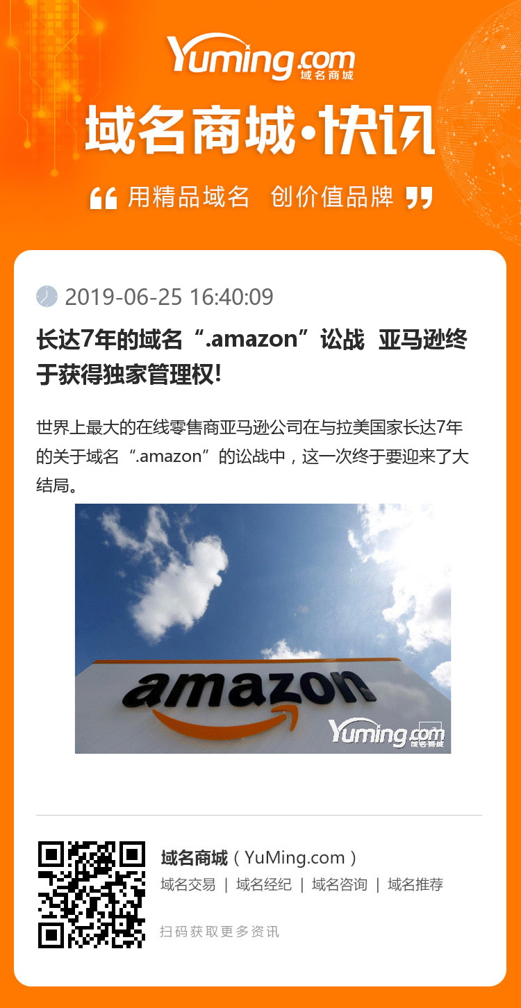 長達7年的域名“.amazon”訟戰  亞馬遜終于獲得獨家管理權!