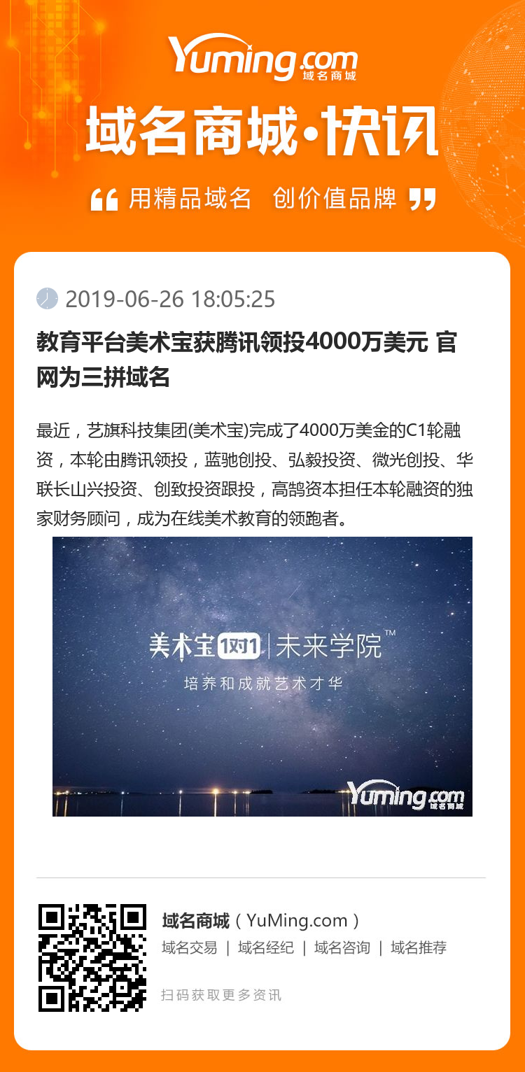教育平臺美術(shù)寶獲騰訊領(lǐng)投4000萬美元 官網(wǎng)為三拼域名