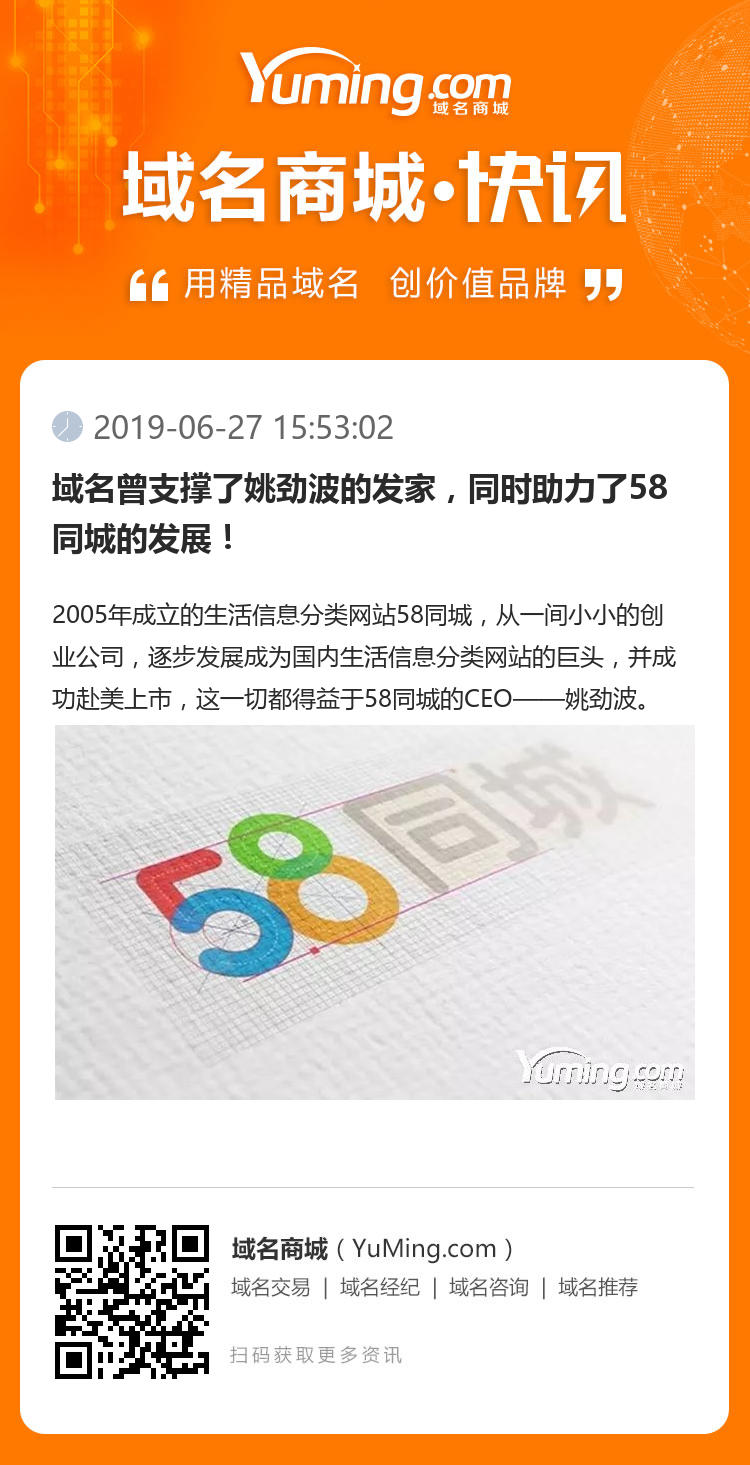 域名曾支撐了姚勁波的發家，同時助力了58同城的發展！