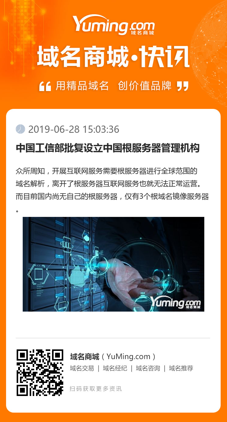 中國工信部批復設立中國根服務器管理機構