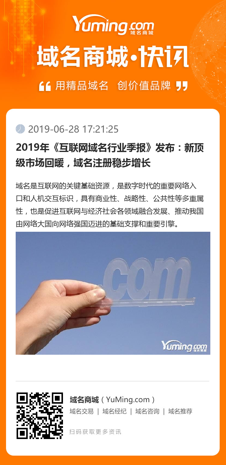 2019年《互聯網域名行業季報》發布：新頂級市場回暖，域名注冊穩步增長