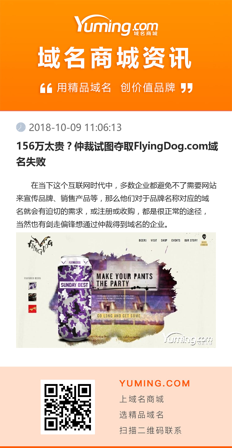 156萬太貴？仲裁試圖奪取FlyingDog.com域名失敗