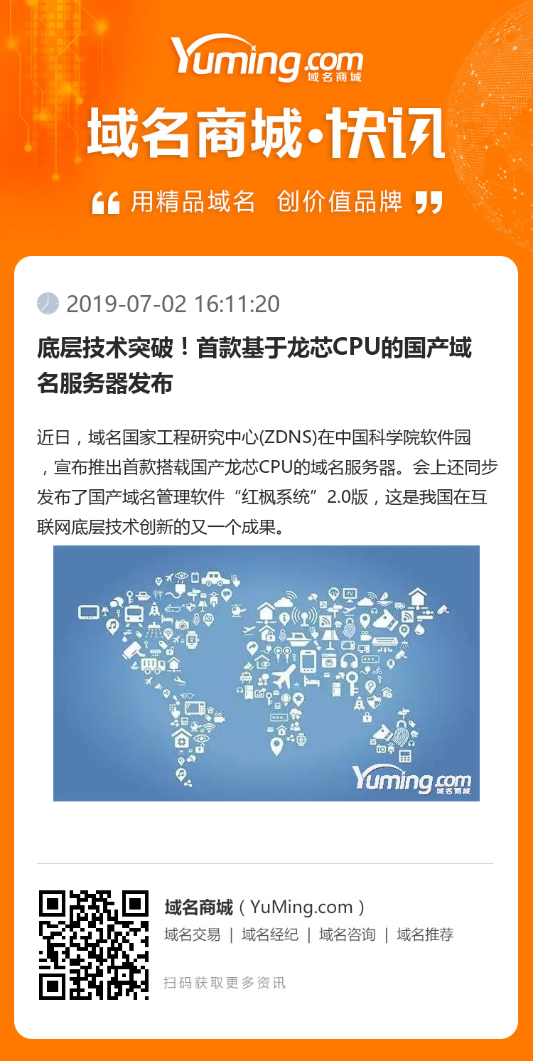 底層技術突破！首款基于龍芯CPU的國產域名服務器發布