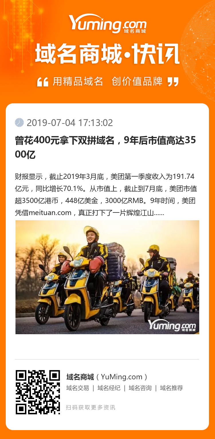 曾花400元拿下雙拼域名，9年后市值高達3500億