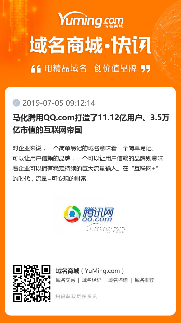 馬化騰用QQ.com打造了11.12億用戶、3.5萬億市值的互聯網帝國