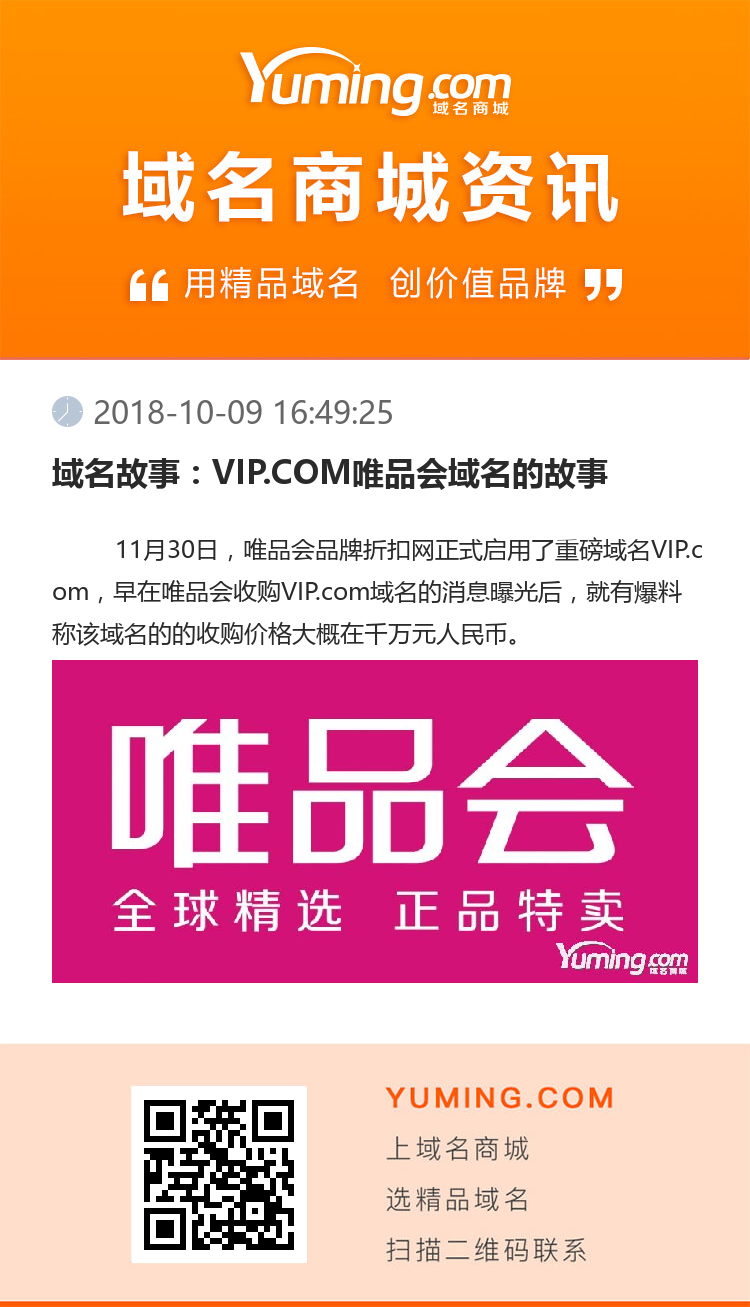 域名故事：VIP.COM唯品會(huì)域名的故事