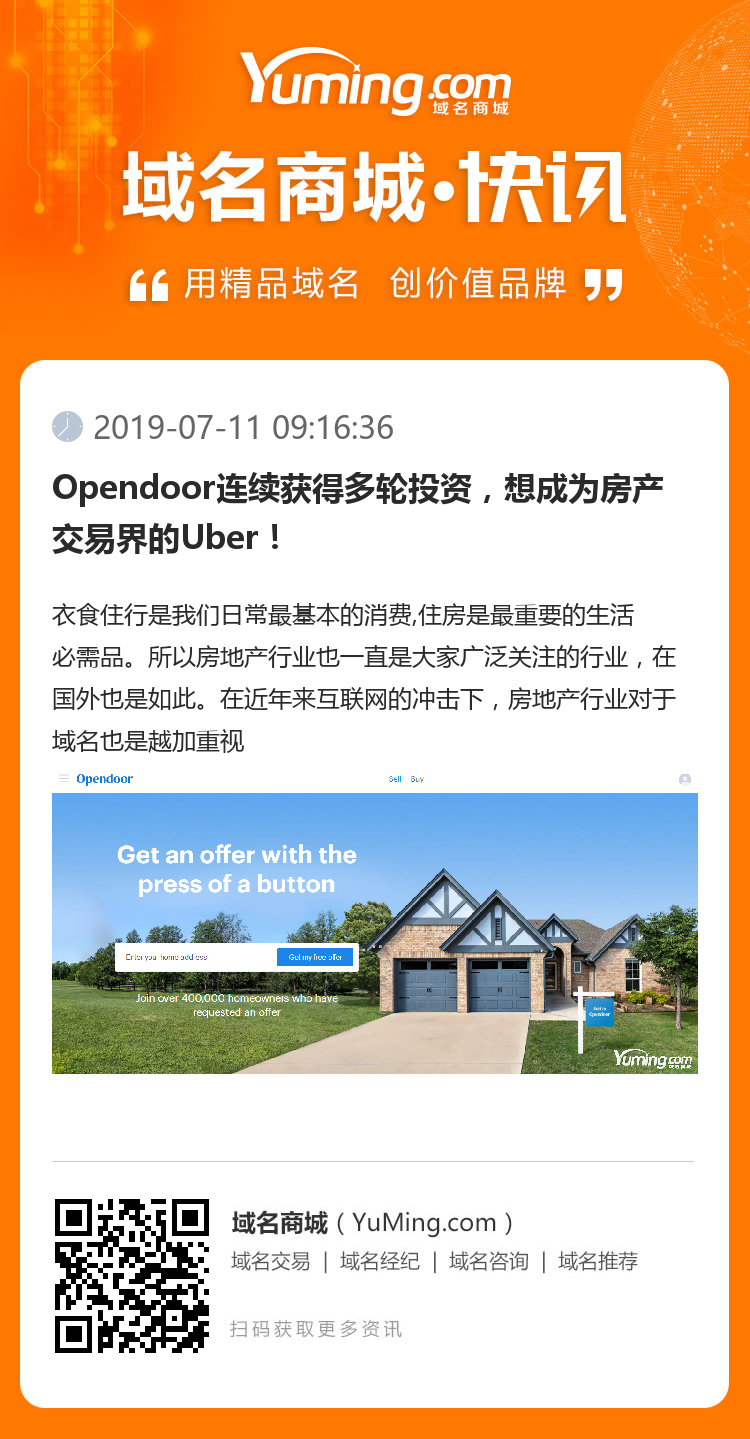 Opendoor連續獲得多輪投資，想成為房產交易界的Uber！
