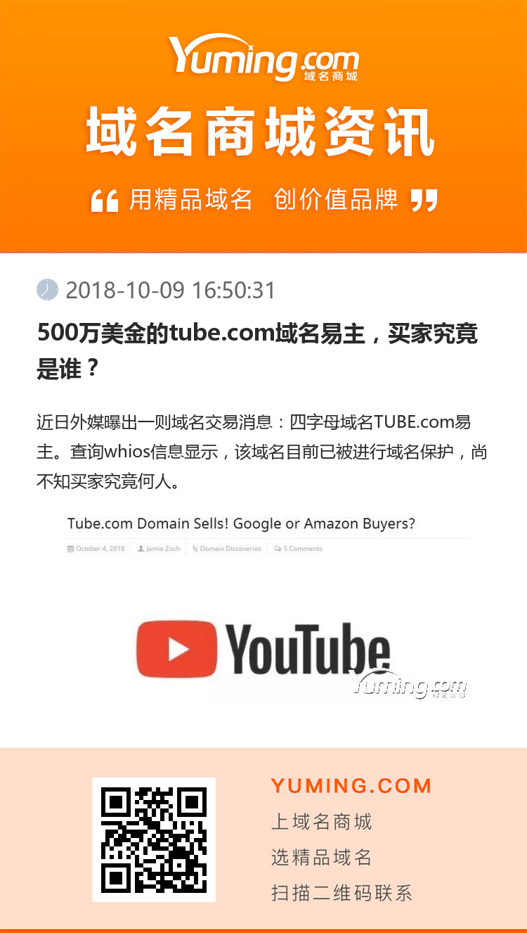 500萬美金的tube.com域名易主，買家究竟是誰？