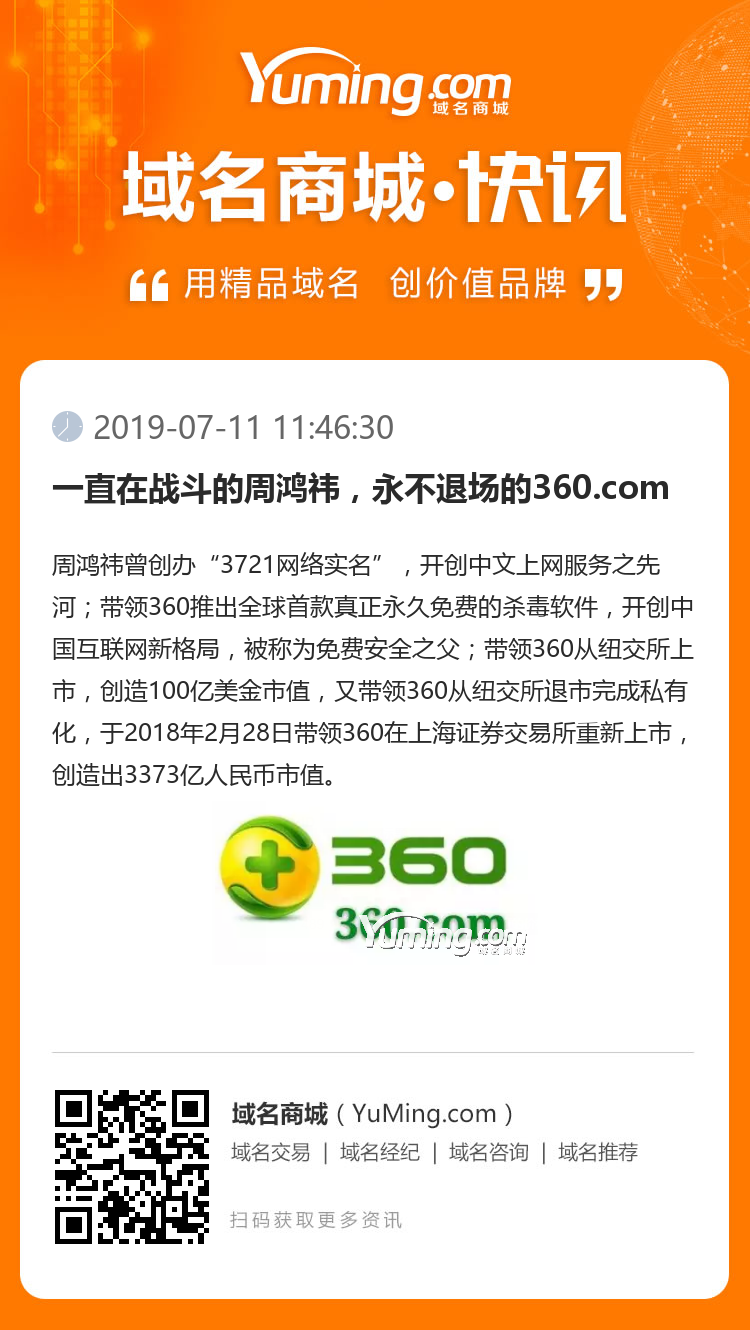 一直在戰斗的周鴻祎，永不退場的360.com
