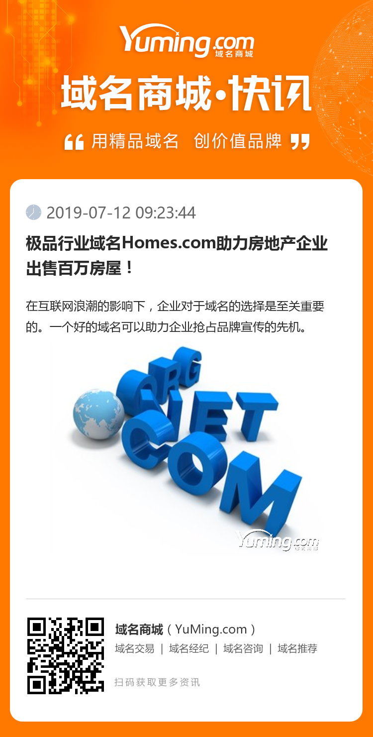 極品行業域名Homes.com助力房地產企業出售百萬房屋！