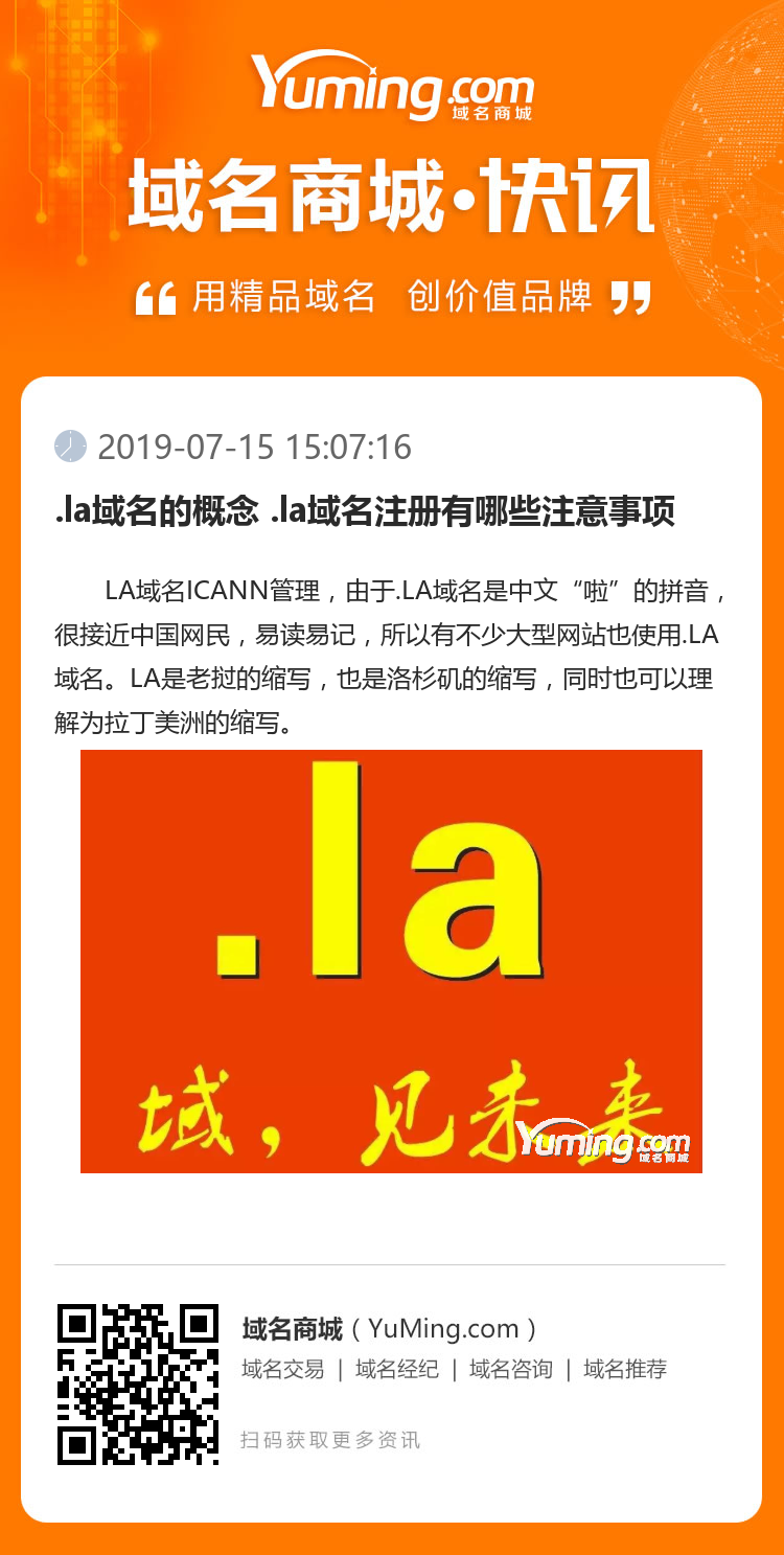 .la域名的概念 .la域名注冊有哪些注意事項