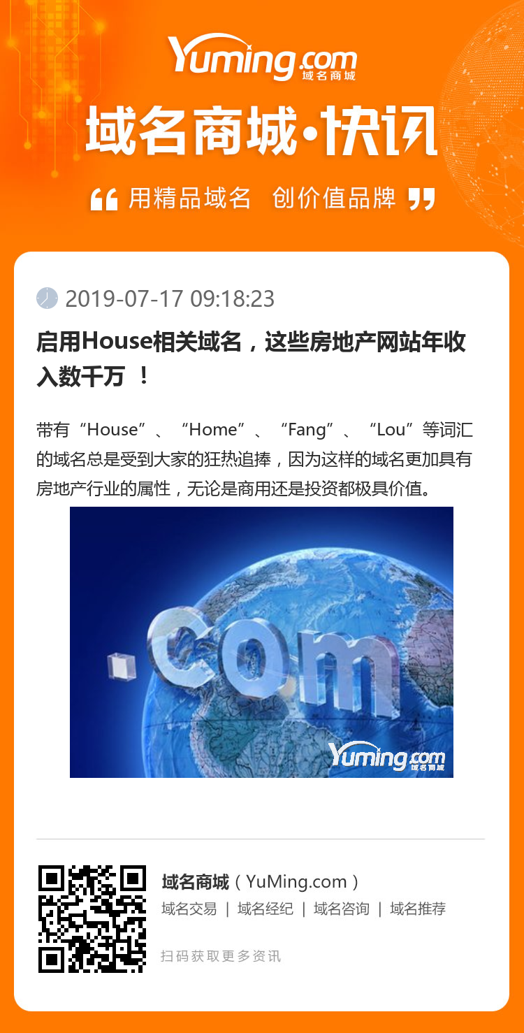 啟用House相關域名，這些房地產網站年收入數千萬 ！
