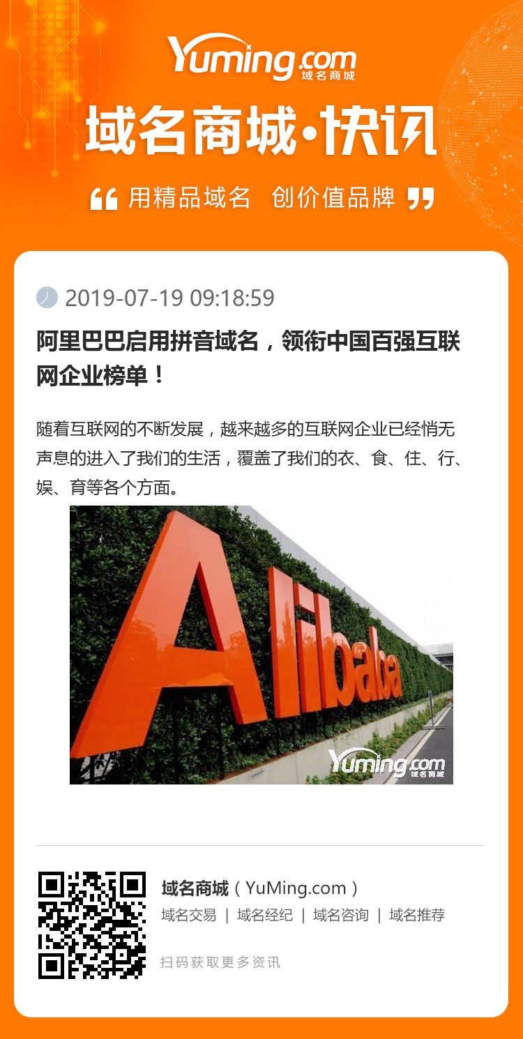 阿里巴巴啟用拼音域名，領銜中國百強互聯(lián)網(wǎng)企業(yè)榜單！