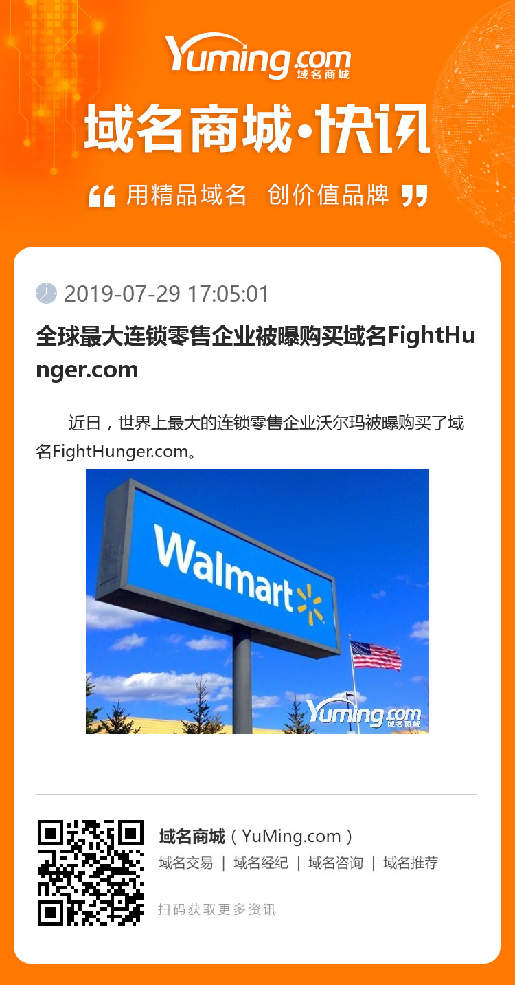 全球最大連鎖零售企業(yè)被曝購買域名FightHunger.com