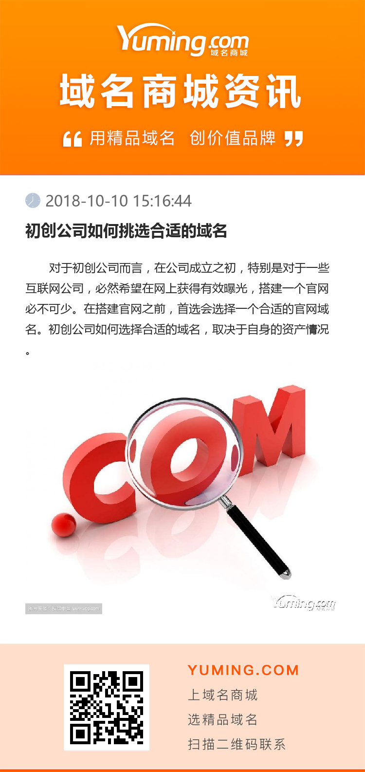 初創(chuàng)公司如何挑選合適的域名
