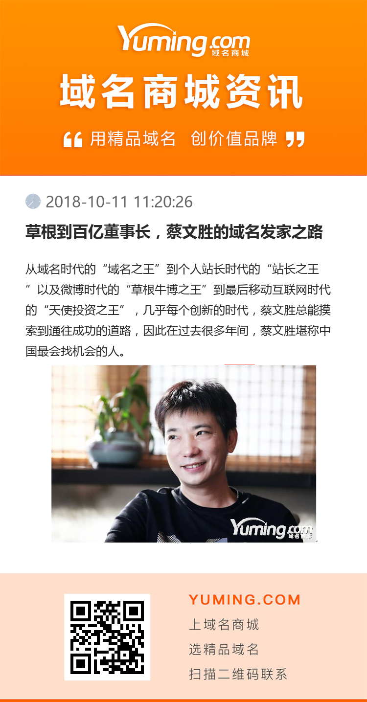 草根到百億董事長，蔡文勝的域名發家之路