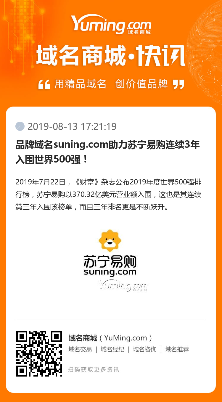 品牌域名suning.com助力蘇寧易購連續(xù)3年入圍世界500強！