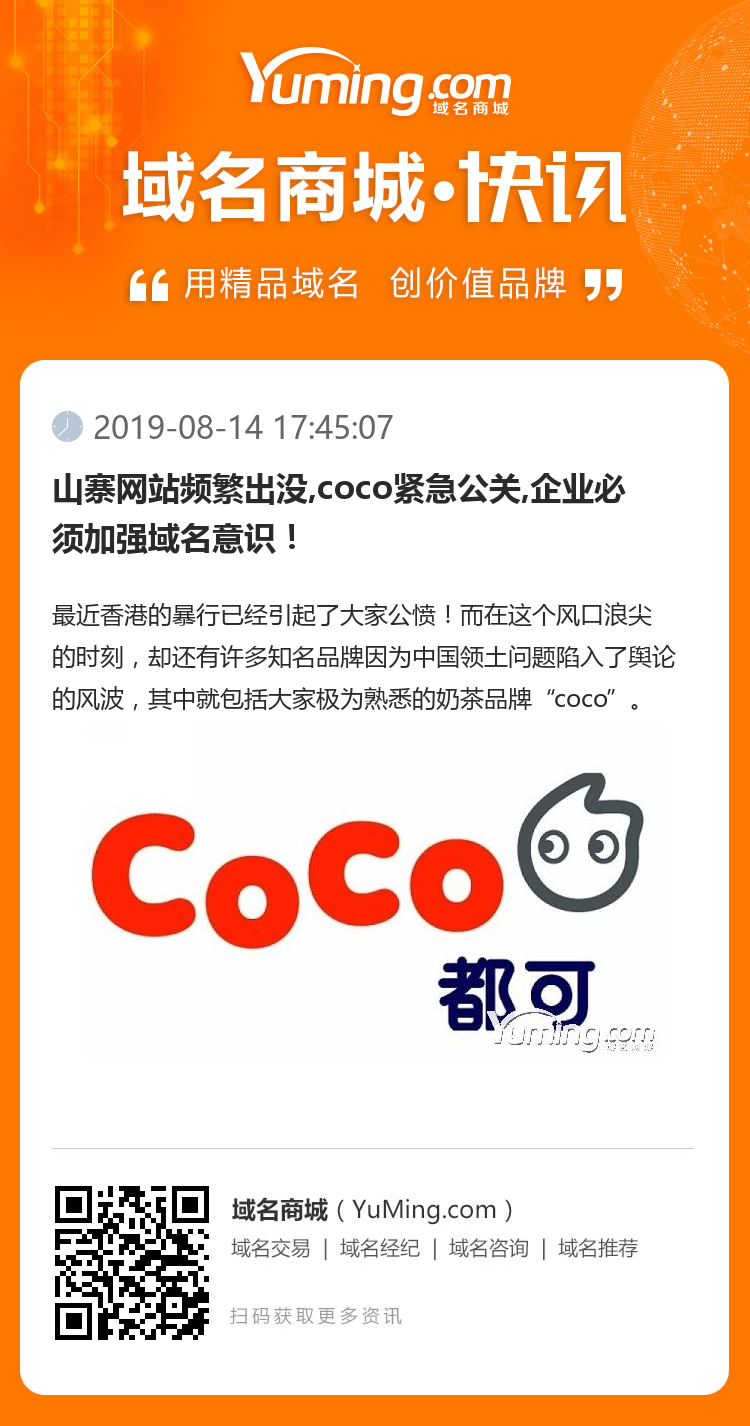 山寨網(wǎng)站頻繁出沒,coco緊急公關(guān),企業(yè)必須加強域名意識！
