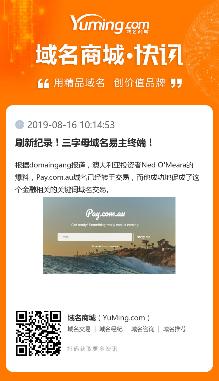 刷新紀錄！三字母域名易主終端！
