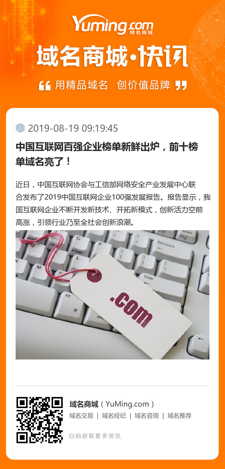 中國互聯(lián)網(wǎng)百強(qiáng)企業(yè)榜單新鮮出爐，前十榜單域名亮了！